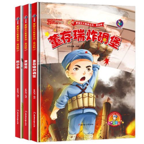 故事绘本儿童爱国主义教育读本红军抗日英雄人物连环画大班一二课外