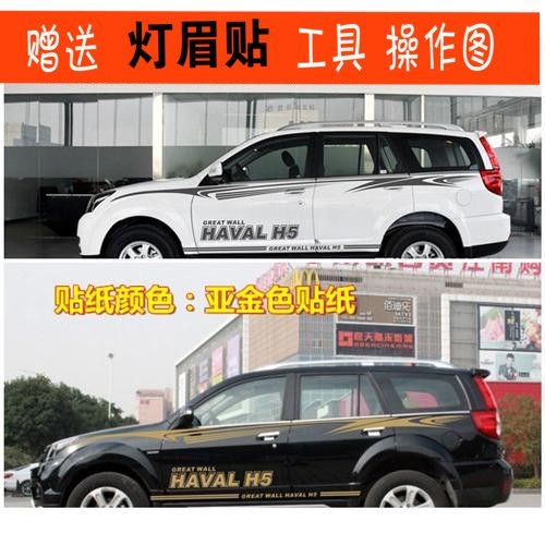 适用于长城哈弗h5 车贴拉花 车身腰线贴纸 哈佛h5改装彩条 侧裙贴