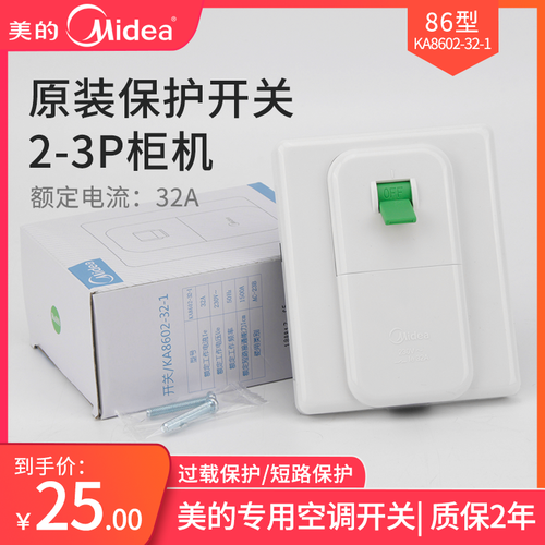 美的空调漏电开关保护器家用32a安86型断路器柜机空开过载2p三匹