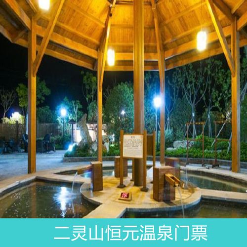 [二灵山恒元温泉-大门票]宁波 二灵山恒元温泉 大门票