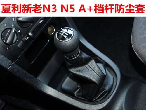 夏利12款新n3 n5新老a 排挡杆换挡套档把套档位挂档杆防尘套真皮
