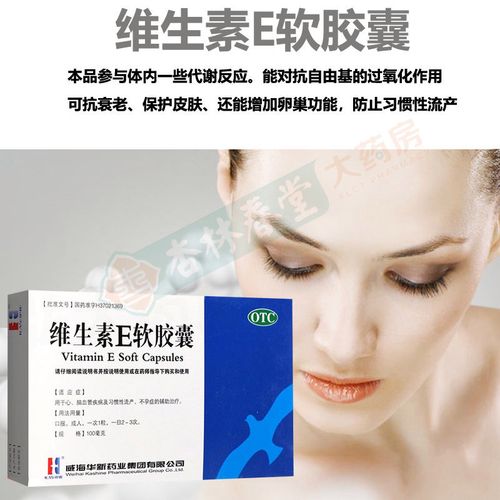 华新 口服维生素e药片ve国药准字otc维生素e软胶囊抗衰老保护皮肤