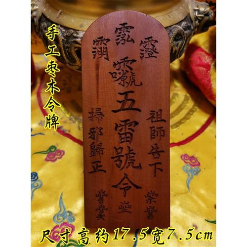 道教雷击枣木令牌仿古制手工令牌法器法坛用品手工讳字五雷号令