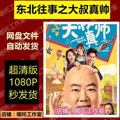 东北往事 大叔真帅 电影 喜剧 超清 高清 1080p  秒发货 娱乐