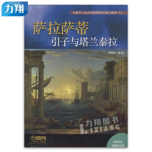 正版 萨拉萨蒂引子与塔兰泰拉 小提琴与室内乐队世界经典名曲集(七)