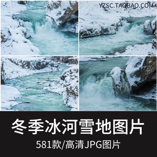 唯美高清冰河冬季河流冰川照片jpg图片海报合成设计素材