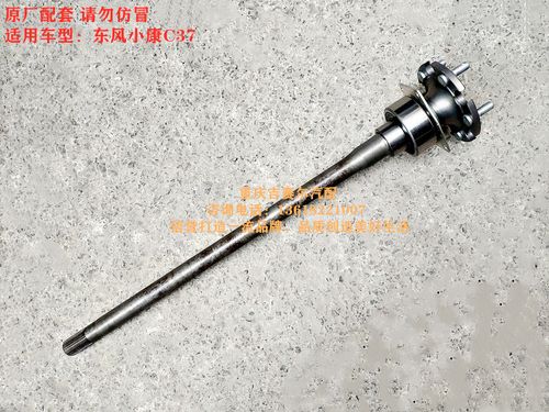 东风小康c37半轴总成后桥半轴后轮轴承总成abs半轴总成