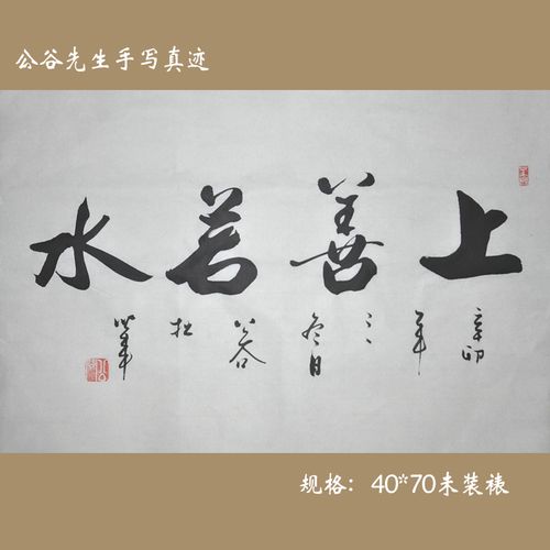 浩贤堂公谷先生《上善若水》字画 书法行书横幅作品装饰礼品
