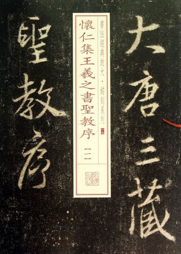 怀仁集王羲之书圣教序(1)/书法经典放大铭刻系列