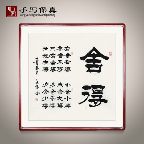 《舍得》书法家手写真迹书法作品办公室装饰字画定制卷轴挂画装裱