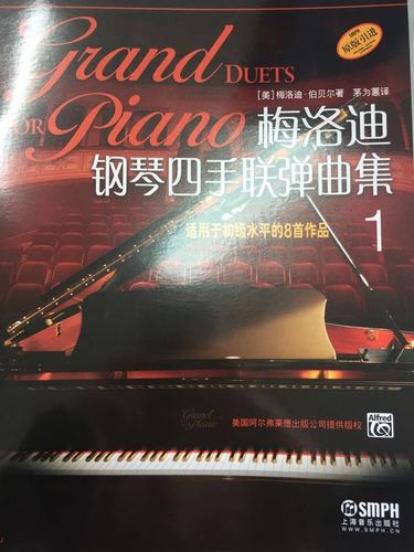 梅洛迪钢琴四手联弹曲集(1)【保证正版】
