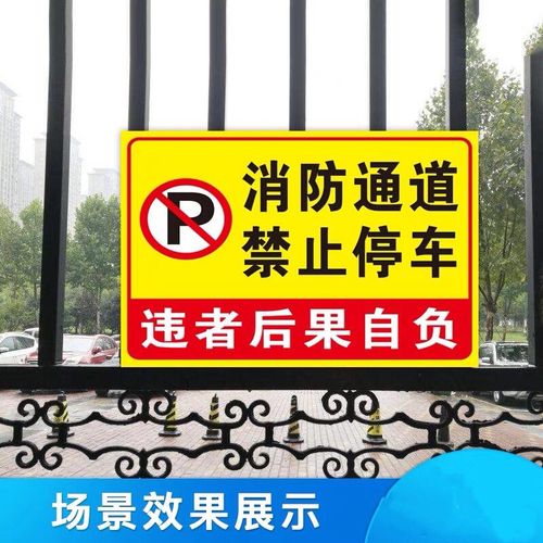 警告消防安全警示提示标示指示牌贴标牌 消防通道禁止停车 30x40cm
