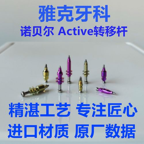 诺贝尔nobel active 开窗转移杆 闭口取模杆 替代体 种植体配件