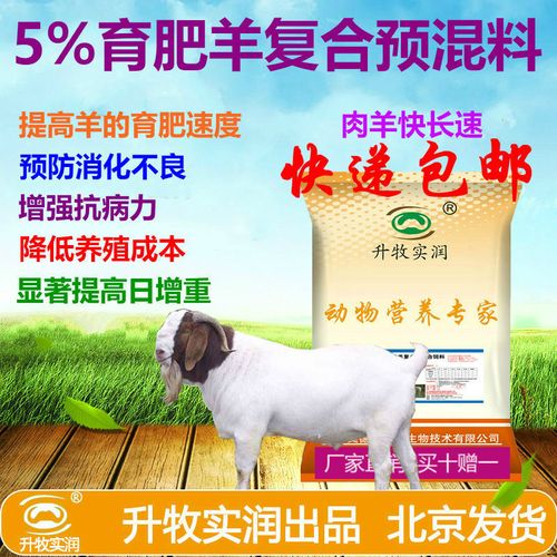 羊预混料育肥羊饲料黑山羊波尔山羊小尾寒羊胡羊杜泊黄羊肉羊饲料