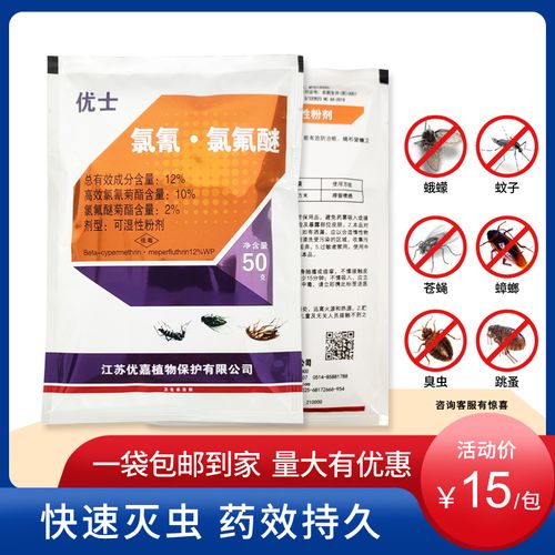 12%优士氯氰氯氟醚可湿性粉剂灭蚊子苍蝇药蟑螂药养殖场杀虫剂50g