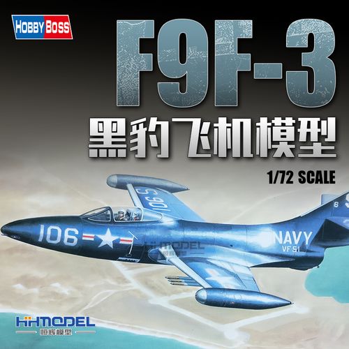 恒辉模型 hobbyboss 1/72 f9f-3 黑豹 战斗机 87250