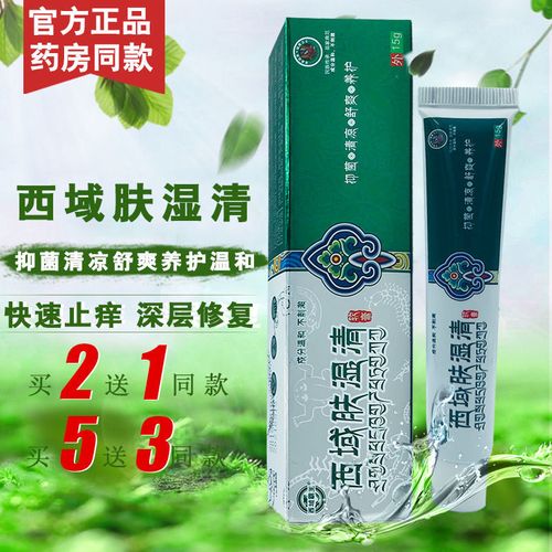 西域肤湿清皮肤抑止痒膏草本小乳膏西域霸王西域肤湿清 发货1支