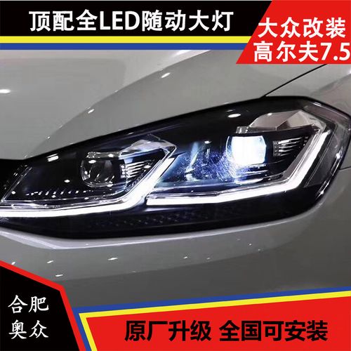 大众高尔夫7.5大灯rline顶配全led随动转向大灯 原厂大灯安装