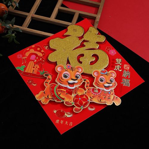 【现货现发】【买1 1】虎年生肖福字立体门贴绒布门幅春节年画新年