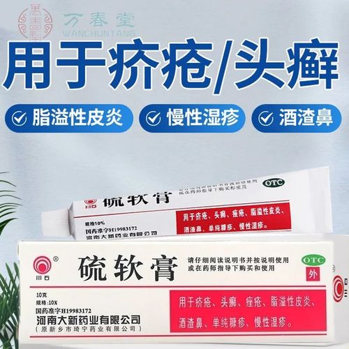 川石硫软膏10g酒糟鼻疥疮湿疹药硫软膏儿童成人疥疮可选万邦医药丁香