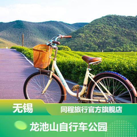 【无锡】 龙池山自行车公园 景点门票 最晚08:00前可订