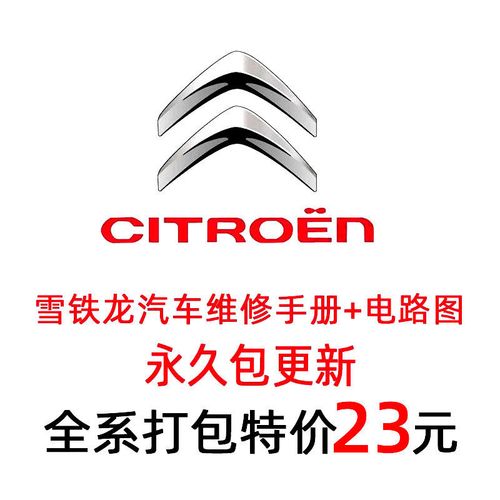 雪铁龙维修手册电路图资料世嘉爱丽舍c2 c4l c6 c3rx ds5 ds3拆装