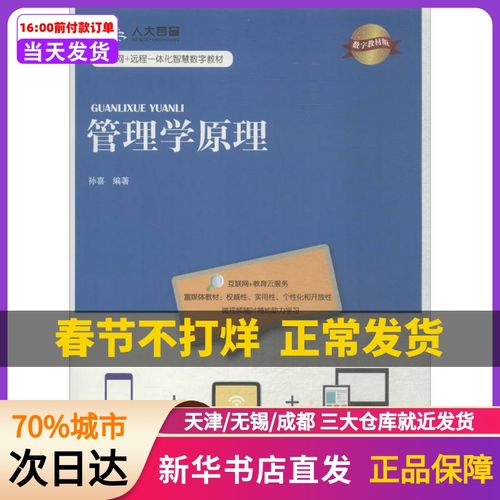 管理学原理(数字教材版) 孙喜 中国人民大学出版社有限公司  新华书店