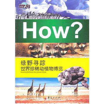 绿野寻踪-世界珍稀动植物博览 郭漫 9787508060965 华夏出版社