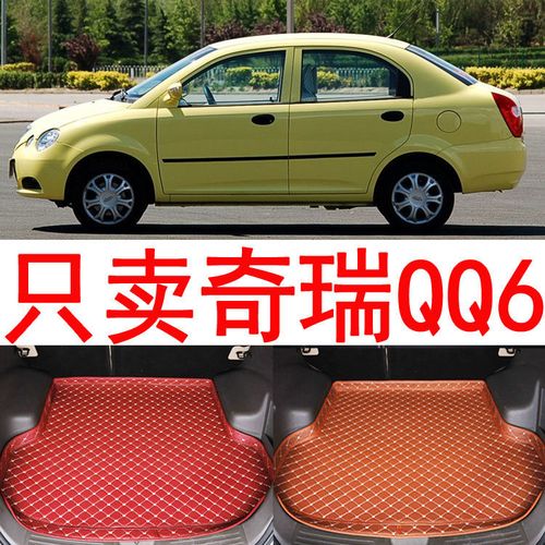 06/07/10/款奇瑞qq6汽车专用全包围后备箱垫装饰内饰后背尾箱垫子