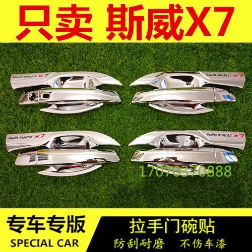斯威x7专用门碗拉手装饰贴改装专用门扣手碗保护贴汽车门把配件