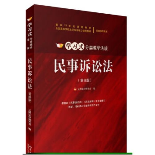 民事诉讼法(第四版)