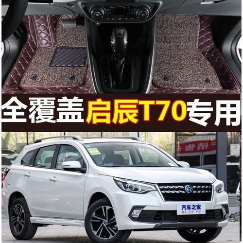 专用东风启辰2018款t70专18_大手动挡全包围汽车脚垫
