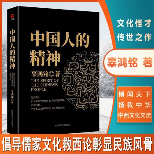 黑金系列:中国人的精神(文化怪才辜鸿铭传世之作) 博闻天下扬我中华