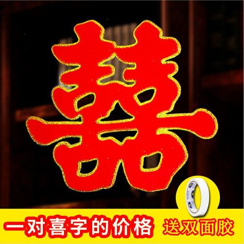 喜字大全门贴结婚用品布置装饰婚房双喜子婚庆用品纸