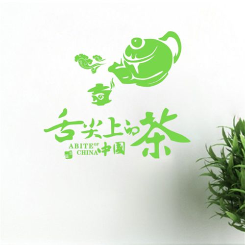创意中国茶叶装饰墙贴画茶庄茶楼茶馆茶行店铺橱窗玻璃门贴纸自粘