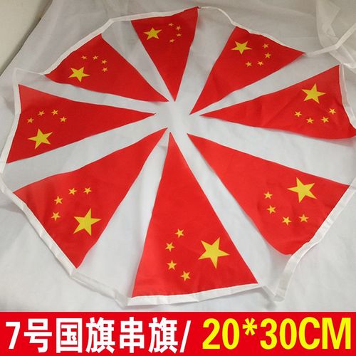 7号20面中国小国旗三角串旗吊旗 五星红旗旗子挂旗卖场装饰品