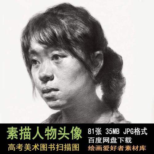 039 高清素描头像图片素材 高考素描学习临摹参考素材