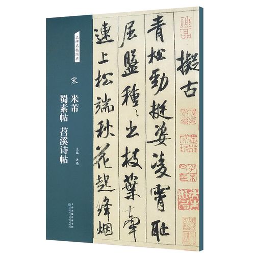 名碑名帖经典 行书 宋 米芾蜀素帖 苕溪诗帖 天津人美