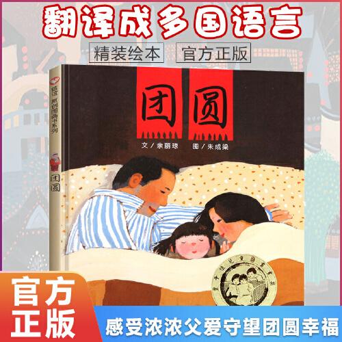 团圆 余丽琼 正版精装 明天出版社信谊世界图画书 经典绘本亲子共读