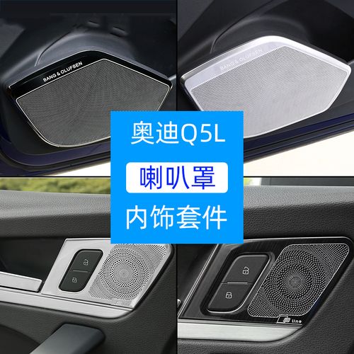 专用18-22款奥迪q5l音响贴片内饰改装车门喇叭罩装饰件拉手圈框