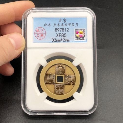古钱币宋朝铜钱 皇宋通宝九叠篆评级币盒子币 黄亮皇宋通宝铜币