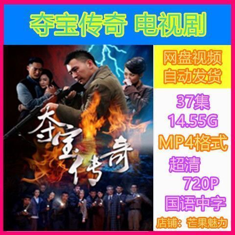 夺宝传奇电视剧 高清娱乐虚拟秒发