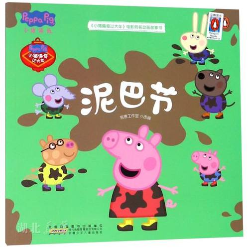 新华书店正版 小猪佩奇过大年电影同名动画故事书·泥巴节 大电影同名