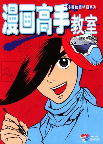 漫画绘画精研系列--漫画高手教室