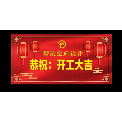 开工大吉桌布 装修公司开工大吉仪式彩色横幅定制订做桌布红布标语