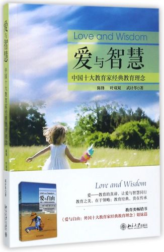 爱与智慧(中国十大教育家经典教育理念)