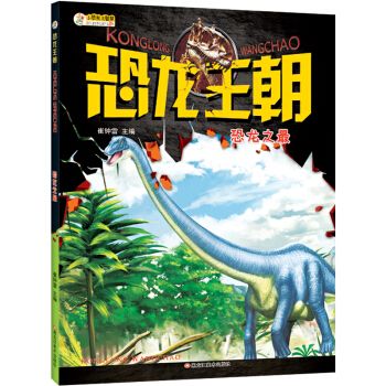 恐龙王朝恐龙之 小笨熊大智慧 崔钟雷