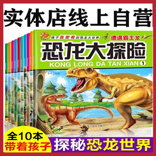 恐龙大探险全彩图注音恐龙迷爱好者幼儿书籍科普百科恐龙故事书