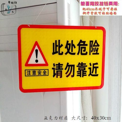 黄色大尺寸吊链悬挂此处危险请勿靠近区域警示牌亚克力背胶可墙贴
