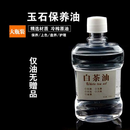 奇石保养油 白茶油 寿山石 翡翠蜜蜡玛瑙琥珀水晶和田玉玉石养油裂